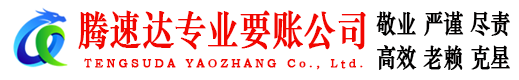 海州腾速达追债公司